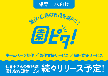 保育士さん向け 製作・広報の負担を減らす！園ピタ！ホームページ制作／製作支援サービス／採用支援サービス 保育士さんの負担減！便利なWEBサービス 続々リリース予定！